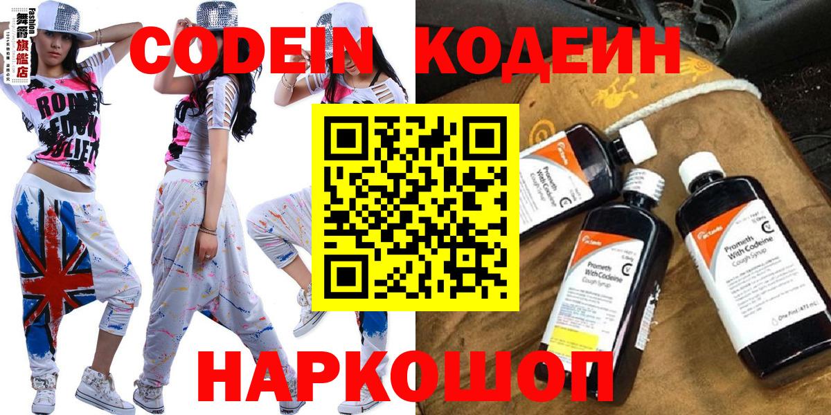 Codein напиток Lean (лин) Ессентуки